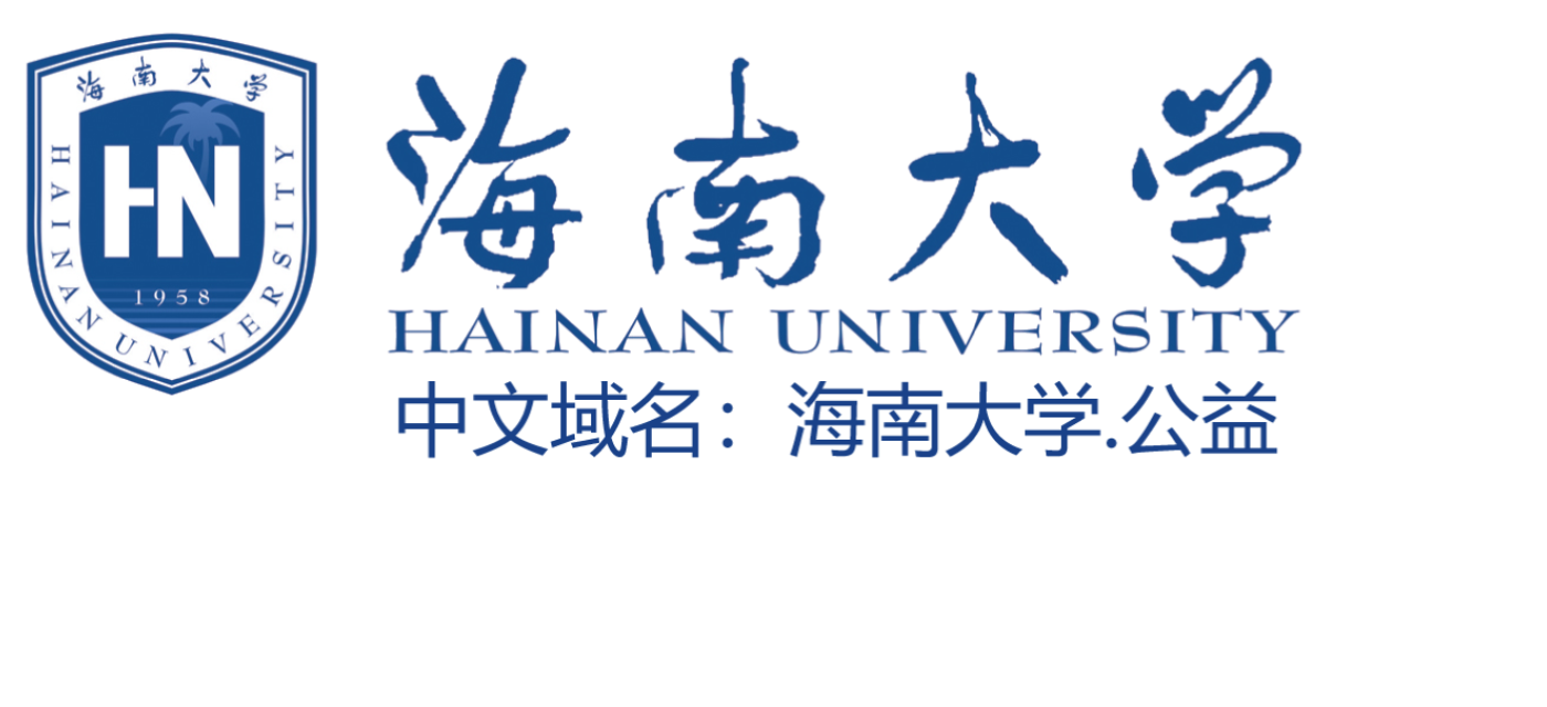 海南大学校徽与校名标识